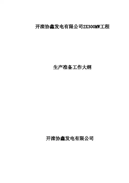 生产准备工作大纲