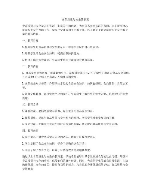 食品质量与安全管教案