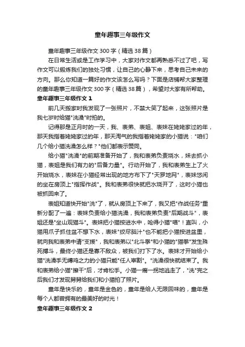 童年趣事三年级作文