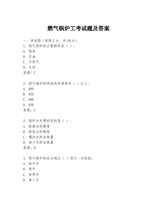 燃气锅炉工考试题及答案