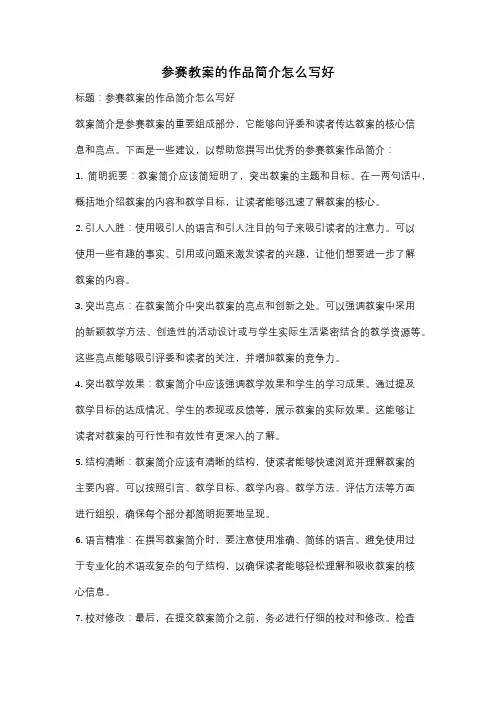 参赛教案的作品简介怎么写好