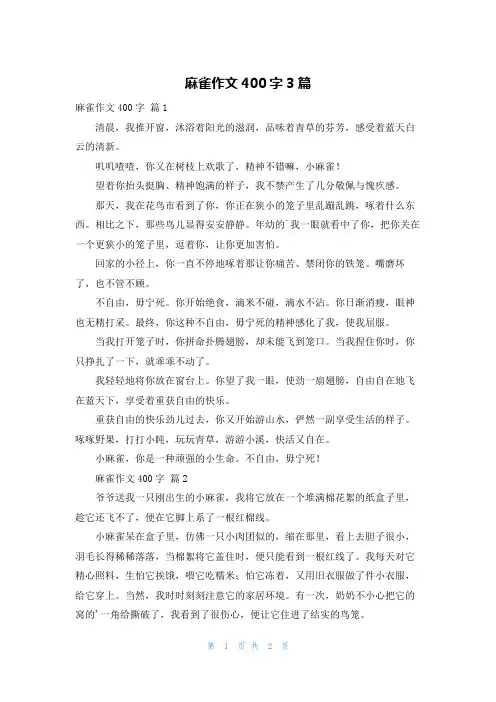 麻雀作文400字3篇
