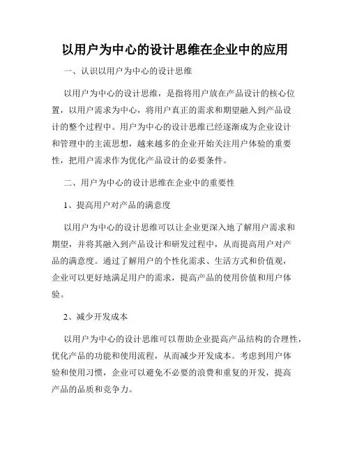 以用户为中心的设计思维在企业中的应用