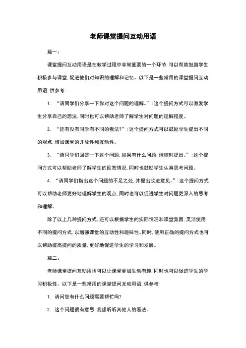 老师课堂提问互动用语