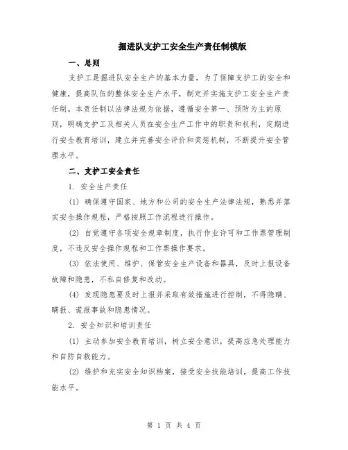 掘进队支护工安全生产责任制模版