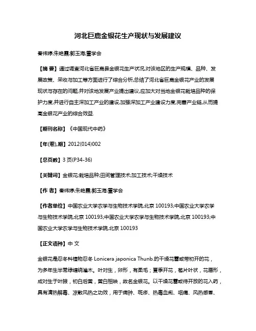 河北巨鹿金银花生产现状与发展建议