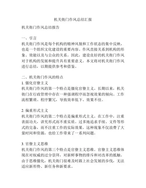 机关衙门作风总结汇报