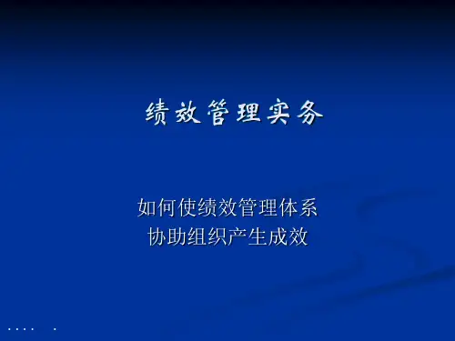 绩效管理实务教程(ppt 136页)