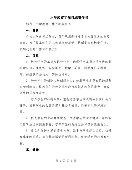 小学教育工作目标责任书