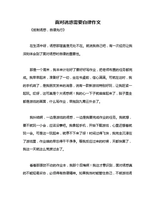面对诱惑需要自律作文