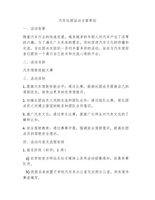 汽车社团活动方案策划