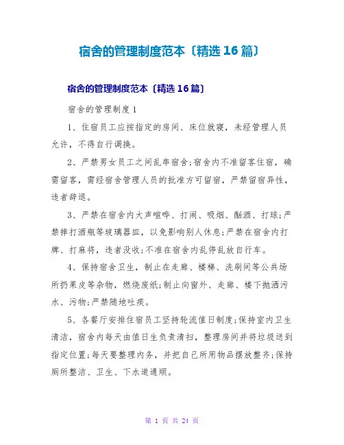 宿舍的管理制度范本(精选16篇)