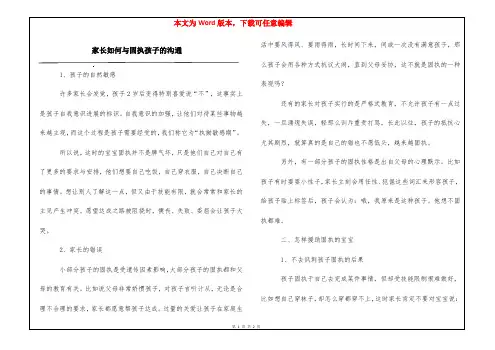 家长如何与固执孩子的沟通