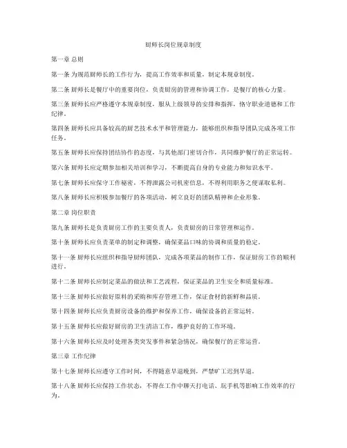 厨师长岗位规章制度