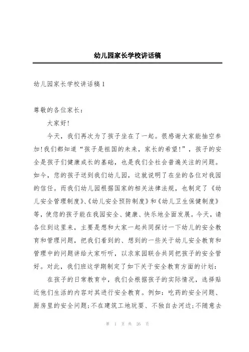幼儿园家长学校讲话稿