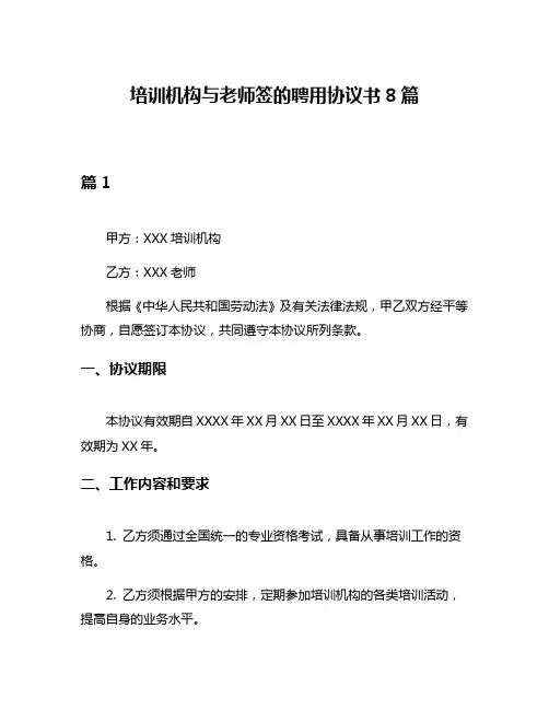 培训机构与老师签的聘用协议书8篇