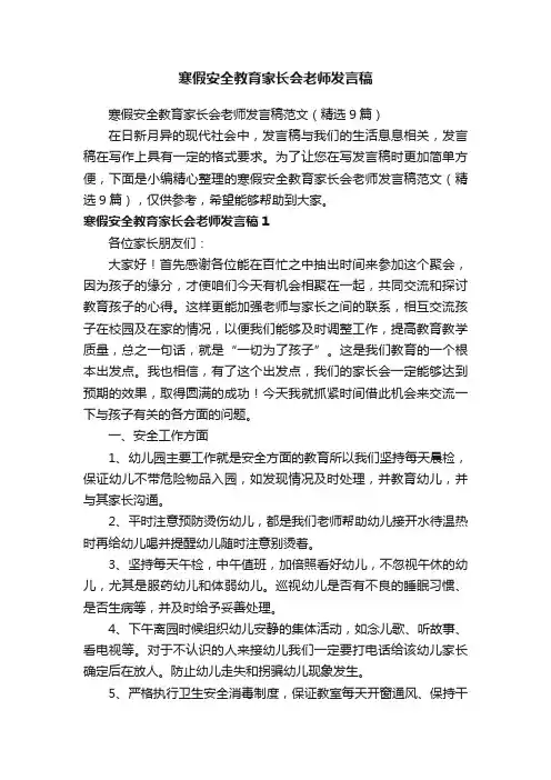 寒假安全教育家长会老师发言稿范文（精选9篇）