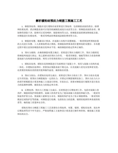解析缓粘结预应力钢筋工程施工工艺