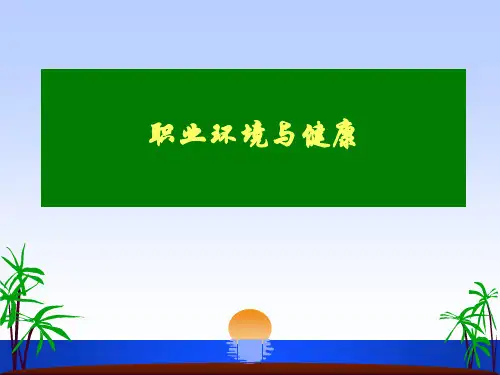职业环境与健康PP课件