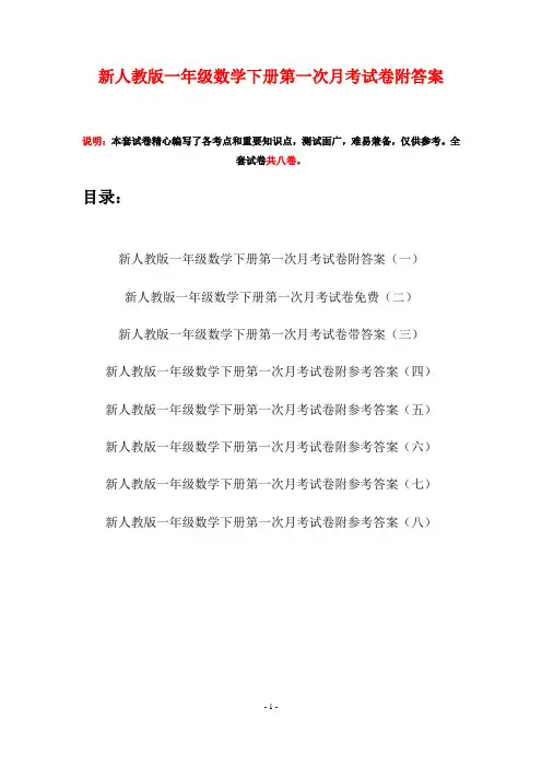 新人教版一年级数学下册第一次月考试卷附答案(八套)