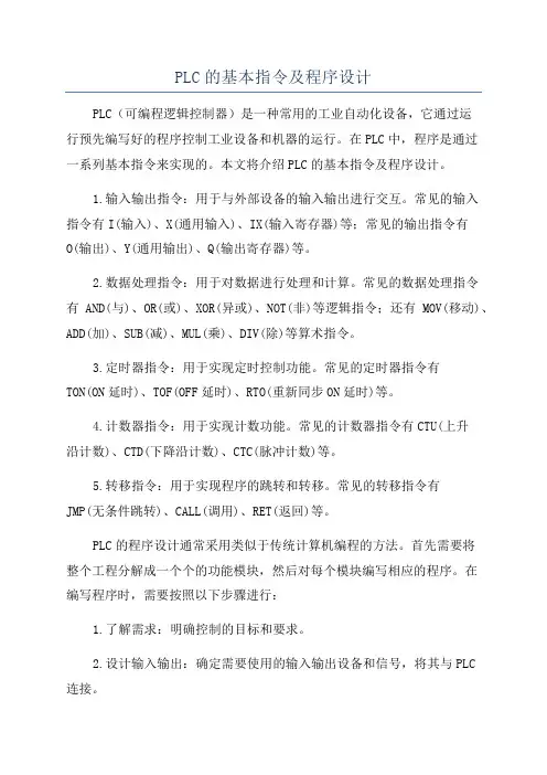 PLC的基本指令及程序设计