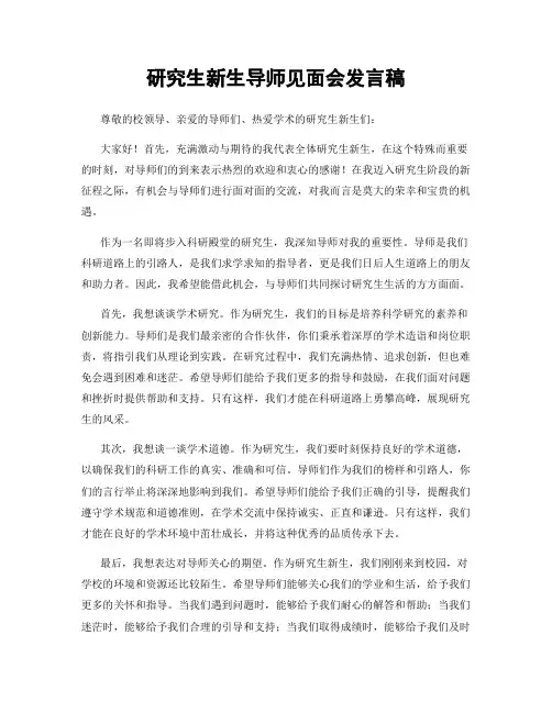研究生新生导师见面会发言稿