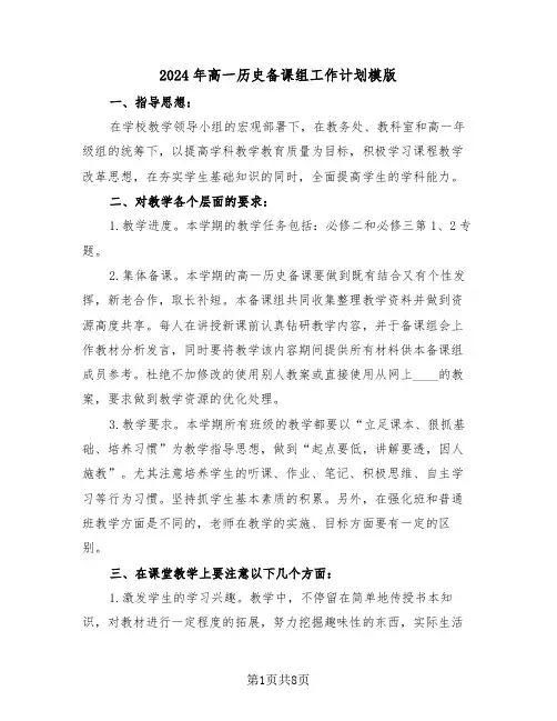 2024年高一历史备课组工作计划模版（三篇）