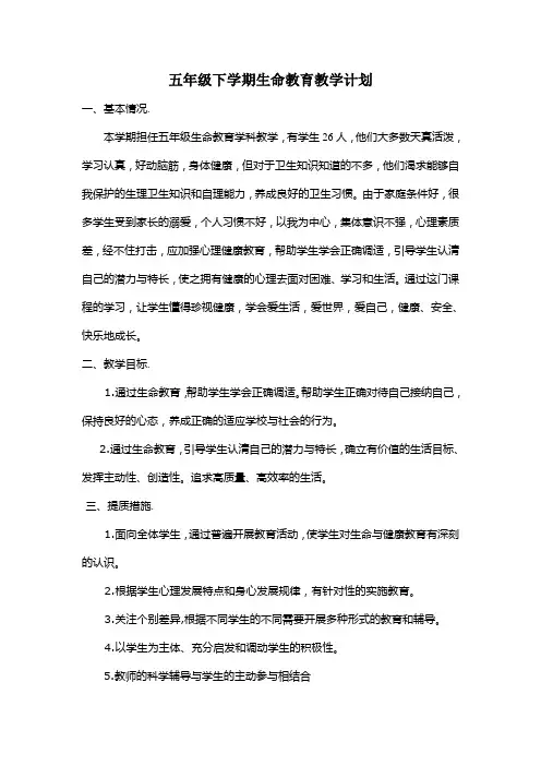 五年级下学期生命教育计划教案