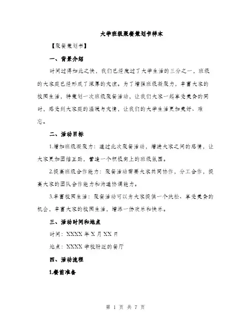 大学班级聚餐策划书样本（2篇）