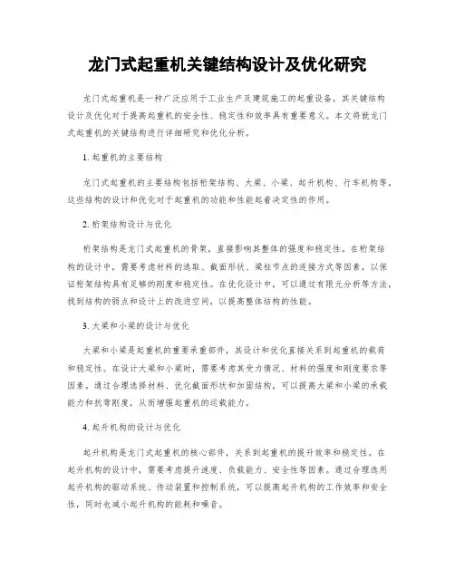 龙门式起重机关键结构设计及优化研究