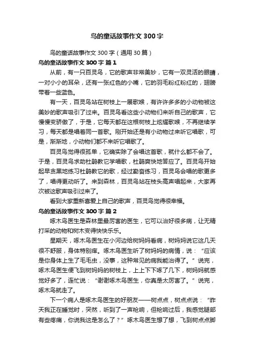 鸟的童话故事作文300字