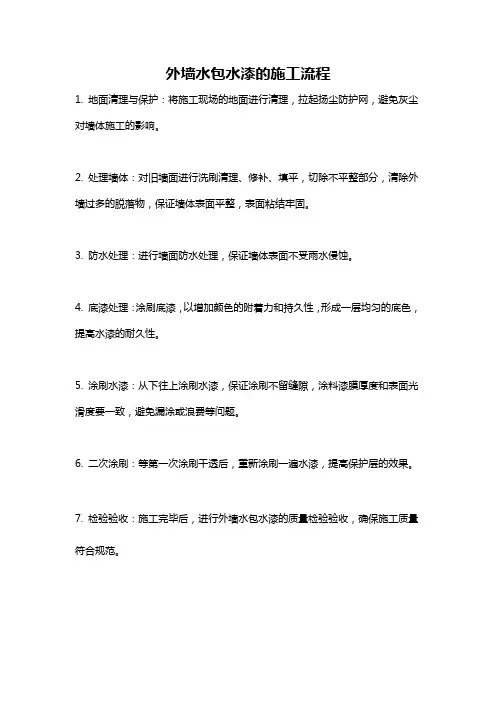 外墙水包水漆的施工流程