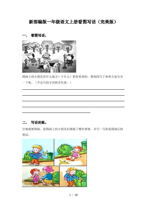 新部编版一年级语文上册看图写话(完美版)