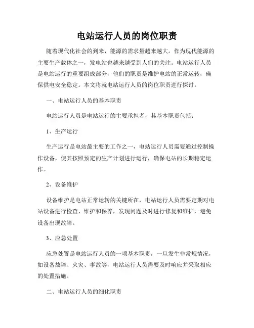 电站运行人员的岗位职责