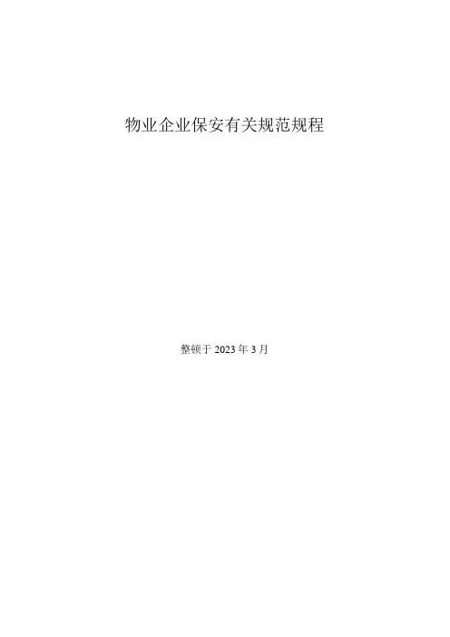 物业公司保安相关规范规程