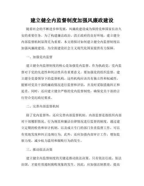 建立健全内监督制度加强风廉政建设