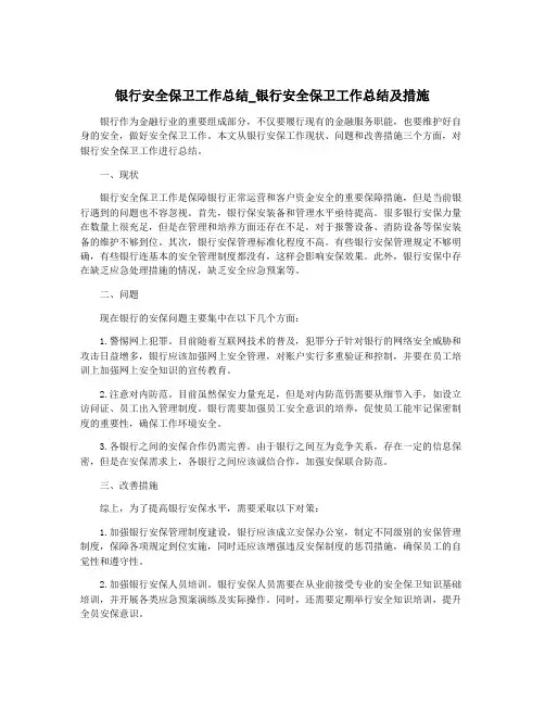 银行安全保卫工作总结_银行安全保卫工作总结及措施