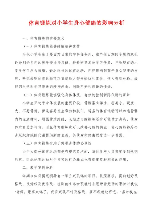 体育锻炼对小学生身心健康的影响分析