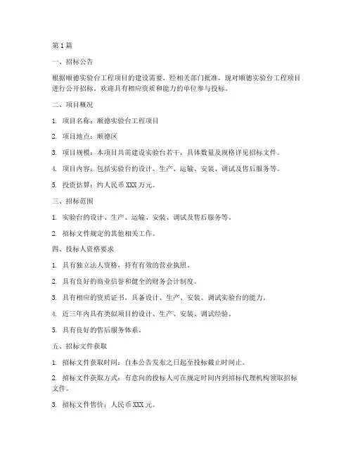 顺德实验台工程招标信息(3篇)