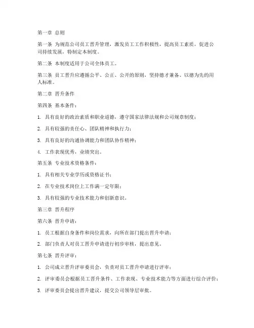 员工晋升管理制度全文