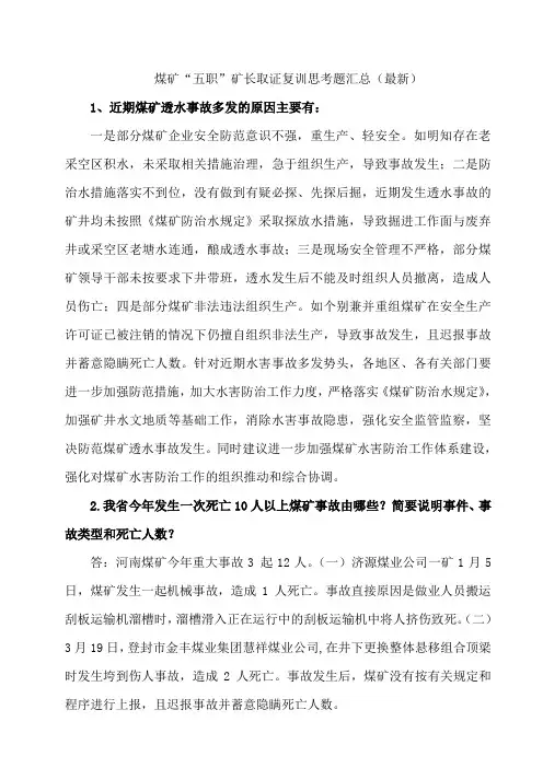 煤矿“五职”矿长取证复训思考题汇总(最新)