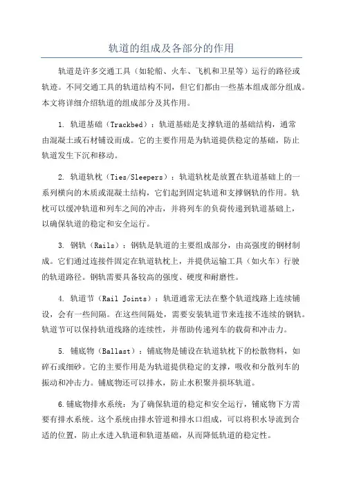 轨道的组成及各部分的作用