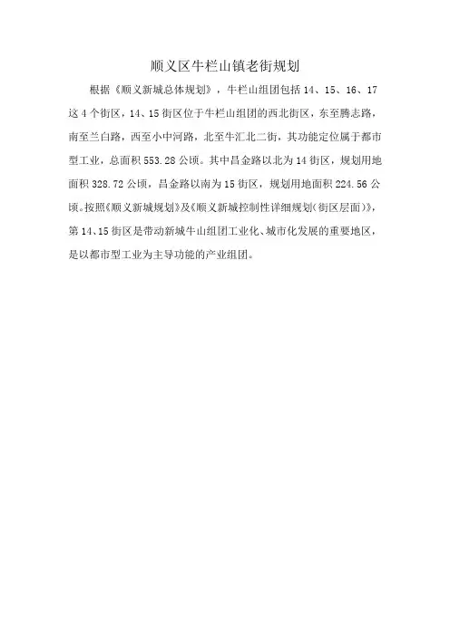 顺义区牛栏山镇老街规划