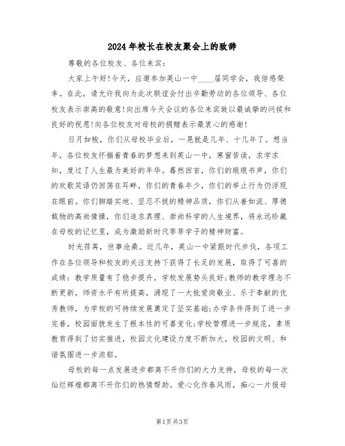 2024年校长在校友聚会上的致辞(二篇)