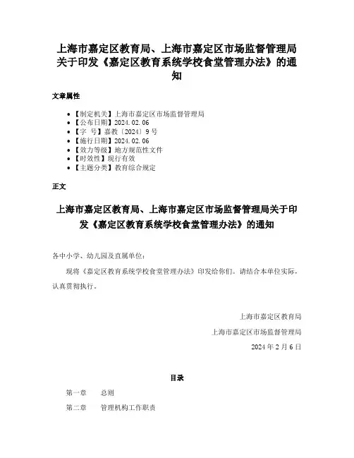 上海市嘉定区教育局、上海市嘉定区市场监督管理局关于印发《嘉定区教育系统学校食堂管理办法》的通知