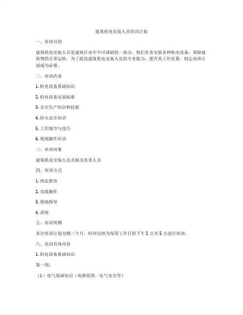 建筑机电安装人员培训计划
