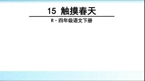 《触摸春天》示范课 ppt课件