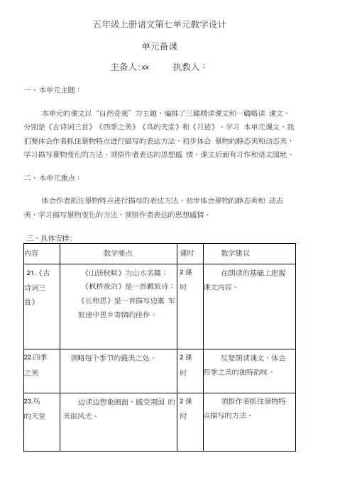 部编五年级上册语文第七单元单元备课
