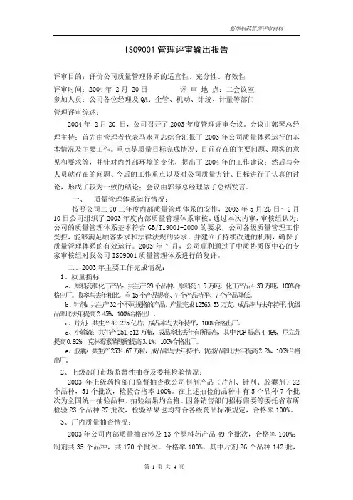 2004年度ISO9001管理评审输出报告