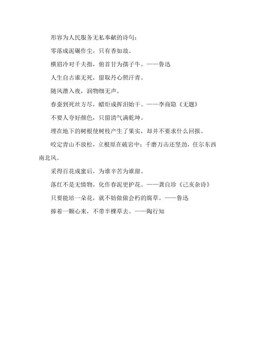形容为人民服务无私奉献的诗句